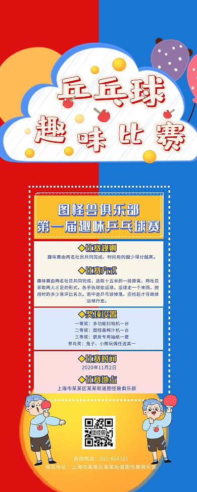 卡通互补色趣味乒乓球比赛活动易拉宝