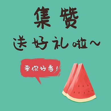 点赞好看西瓜绿色简约公众号封面小图