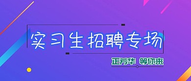 实习生招聘 公众号封面