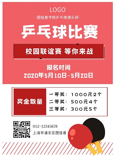 乒乓球比赛校园宣传海报