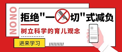 教育不要一味一刀切减负热点红色公众号首图