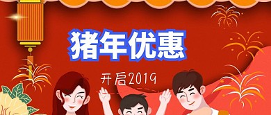 猪年优惠开启2019公众号封面