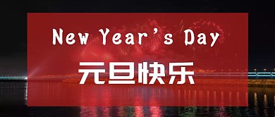 元旦公众号封面