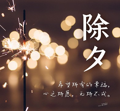 简约摄影风大气烟花背景除夕祝福朋友圈封面