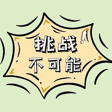 挑战公众号封面次图卡通简约