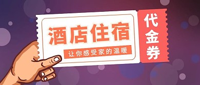 简约质感酒店住宿代金券公众号封面