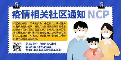 社区通知疫情相关蓝色横版海报