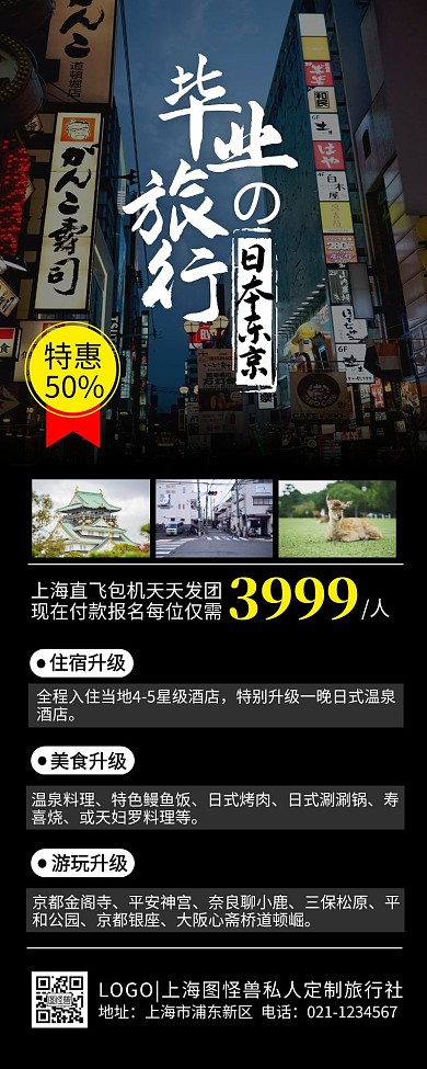 毕业旅行旅游促销优惠日本摄影营销长图