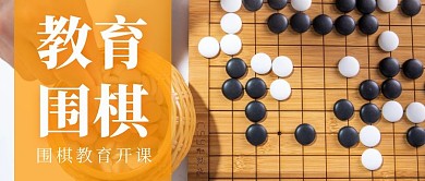 黄色摄影教育围棋公众号首图