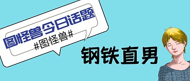 今日话题钢铁直男公众号封面