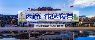 简约西藏布达拉宫公众号封面