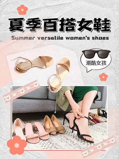 夏季百搭女鞋创意小红书封面