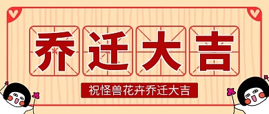 简约卡通乔迁大吉公众号封面首图