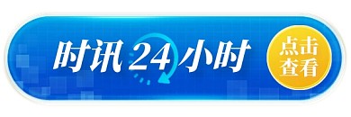 热点新闻时讯24小时微信热文链接图
