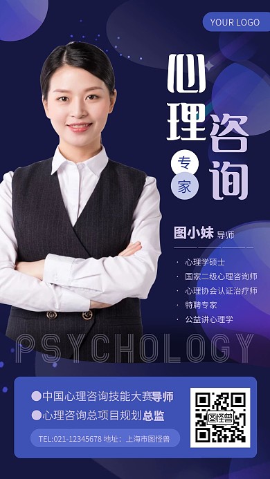 蓝色简约大气心理咨询师个人介绍手机海报