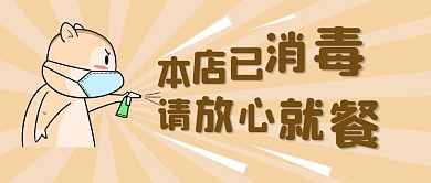 本店已消毒橙色仓鼠卡通公众号首图