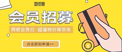 网吧会员日会员招募公众号首图手绘简约