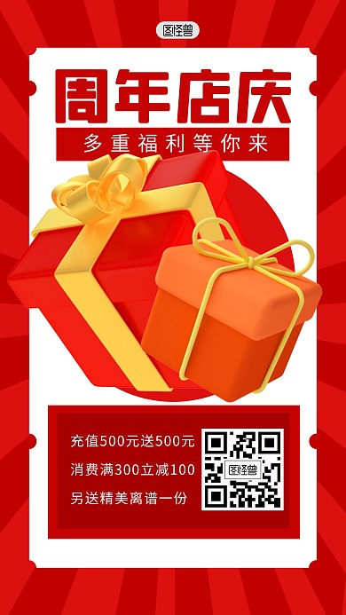 周年店庆福利活动礼物3D海报