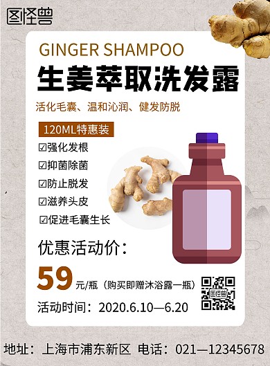 古风简约生姜洗发水宣传促销海报
