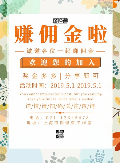 诚邀各位一起赚佣金简约宣传海报