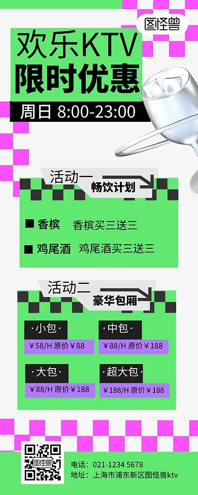 简约潮流绿色KTV宣传营销长图