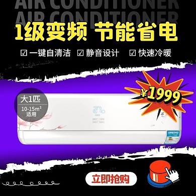 炫酷创意变频空调促销活动主图直通车