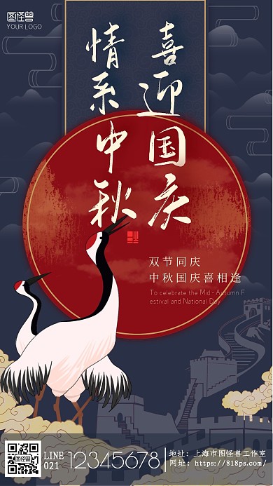 古风红月白鹤情系中秋喜迎国庆宣传海报