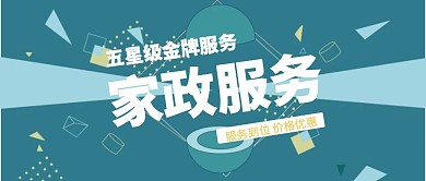简约家政服务公众号封面