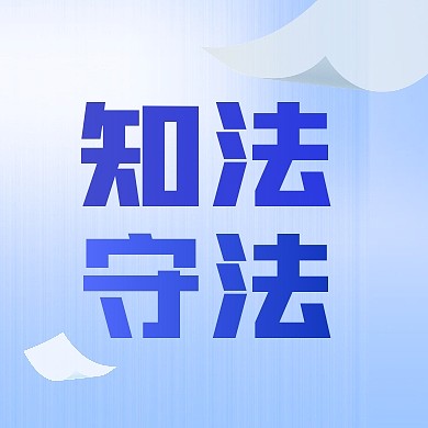 全国律师咨询日普法宣传公众号封面次图