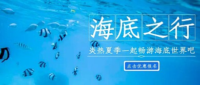 清爽夏季海底之行公众号封面