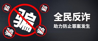 灰色简约全民反诈公众号首图