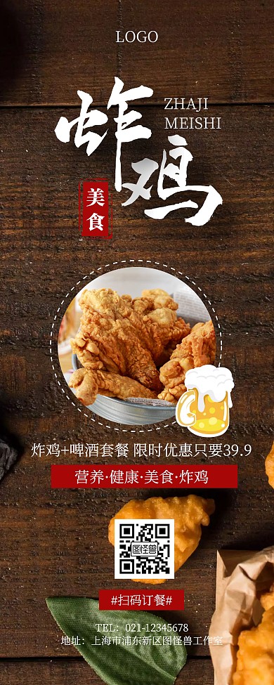 简约创意美食易拉宝炸鸡