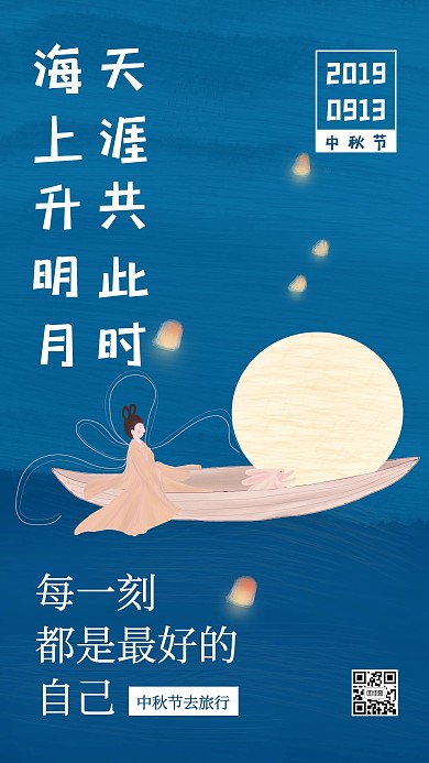 蓝色手绘插画中秋节旅游手机海报