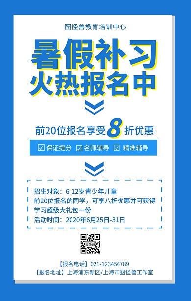 暑假补习火热报名优惠活动手机海报