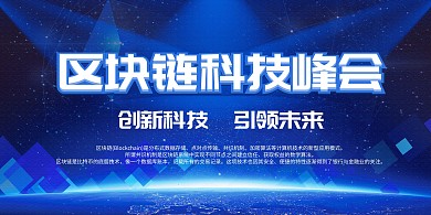 渐变区块链科技峰会大气时尚