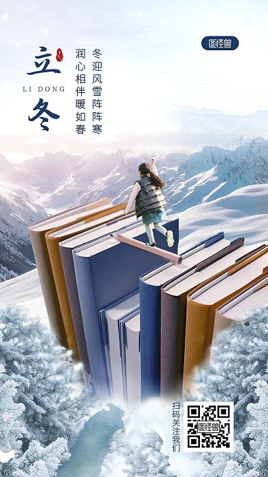 立冬教育行业祝福合成手机海报