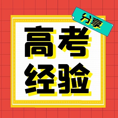2023年高考经验分享公众号封面次图