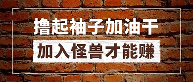 招聘加入我们砖墙创意加油干公众号首图