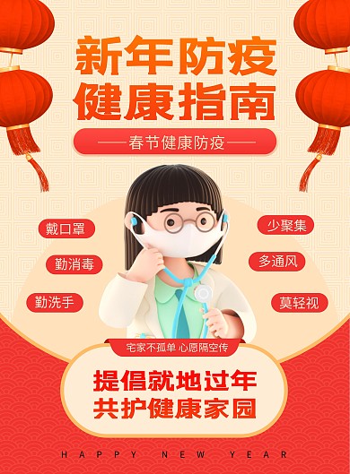 原创新年防疫指南疫情防控印刷海报