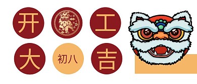 初八开工大吉开业微信公众号封面首图
