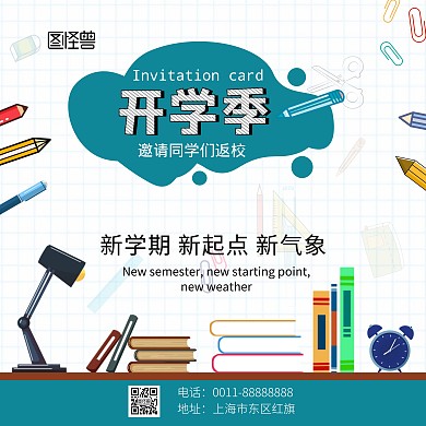开学新学期笔书淡蓝色简单卡通开学邀请函