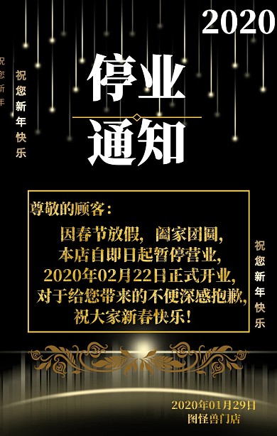 停业通知黑色大气海报