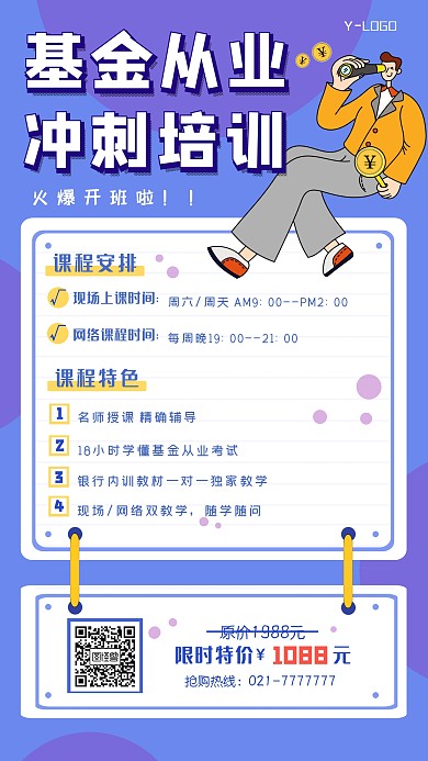 基金从业考试培训班创意个性卡通手机海报