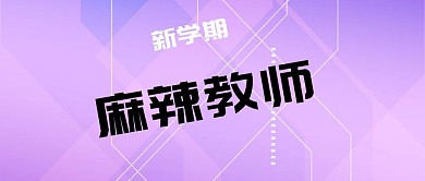 公众号封面老师介绍
