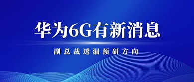 华为6G热点话题公众号封面