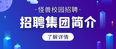 蓝色商务招聘集团简介公众号封面