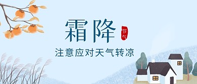 霜降节气注意应对天气转凉公众号封面首图