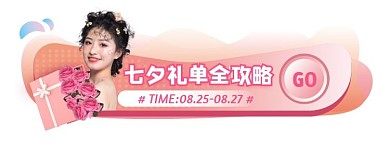粉色七夕节鲜花活动入口胶囊banner