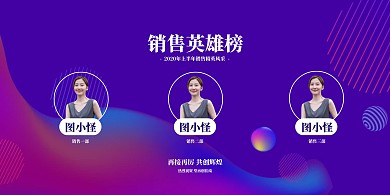 科技商务风销售英雄榜横版海报