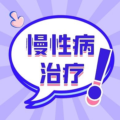 简约公众号封面次图慢性病	